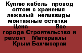 Куплю кабель, провод оптом с хранения, лежалый, неликвиды, монтажные остатки › Цена ­ 100 000 - Все города Строительство и ремонт » Материалы   . Крым,Бахчисарай